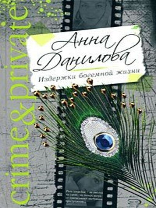 Title details for Издержки богемной жизни by Анна Данилова - Available